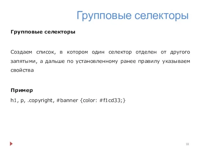 Групповые селекторы Групповые селекторы Создаем список, в котором один селектор отделен