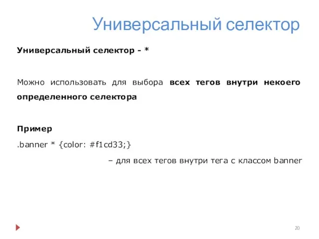 Универсальный селектор Универсальный селектор - * Можно использовать для выбора всех