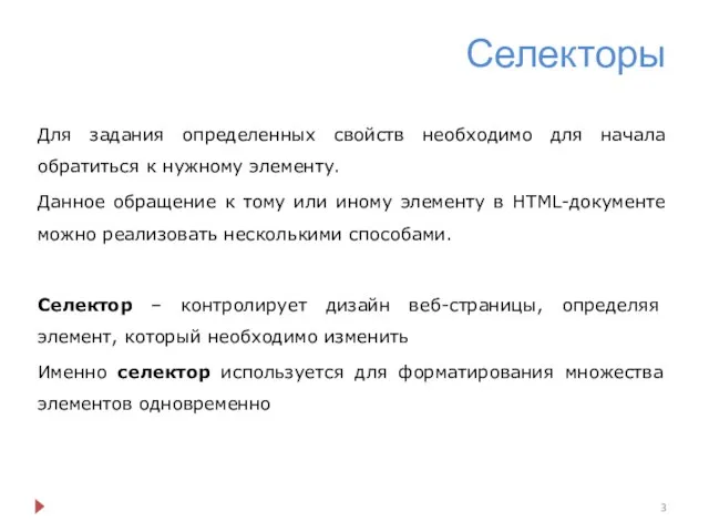 Селекторы Для задания определенных свойств необходимо для начала обратиться к нужному