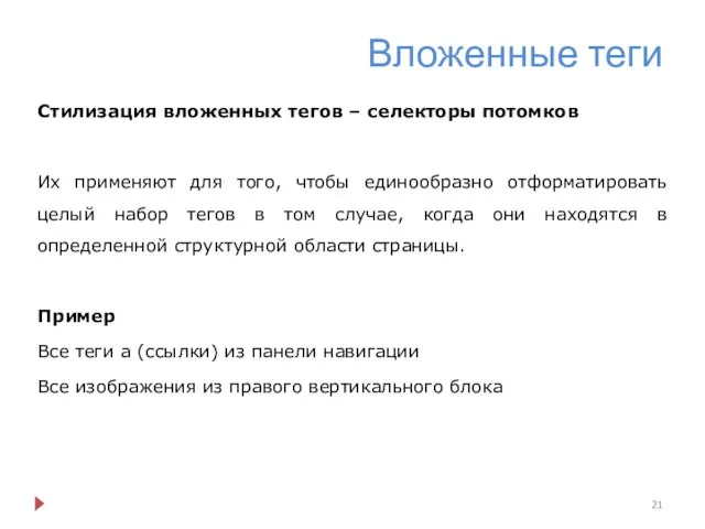 Вложенные теги Стилизация вложенных тегов – селекторы потомков Их применяют для