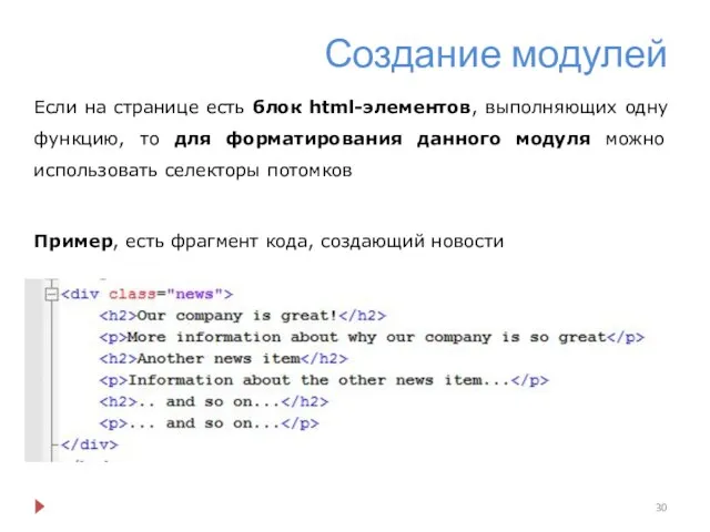 Создание модулей Если на странице есть блок html-элементов, выполняющих одну функцию,