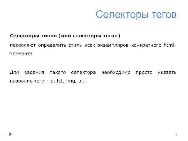 Селекторы тегов Селекторы типов (или селекторы тегов) позволяют определить стиль всех