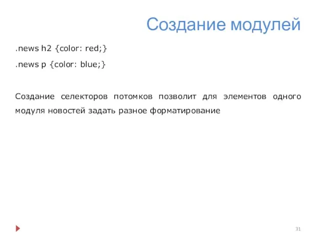 Создание модулей .news h2 {color: red;} .news p {color: blue;} Создание