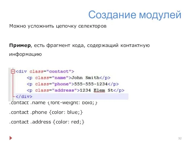 Создание модулей Можно усложнить цепочку селекторов Пример, есть фрагмент кода, содержащий