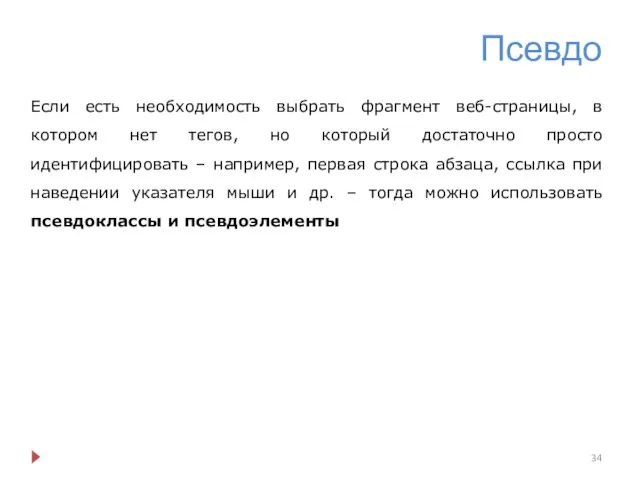 Псевдо Если есть необходимость выбрать фрагмент веб-страницы, в котором нет тегов,