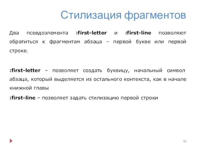 Стилизация фрагментов Два псевдоэлемента :first-letter и :first-line позволяют обратиться к фрагментам