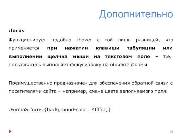 Дополнительно :focus Функционирует подобно :hover с той лишь разницей, что применяется