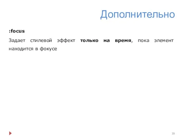 Дополнительно :focus Задает стилевой эффект только на время, пока элемент находится в фокусе