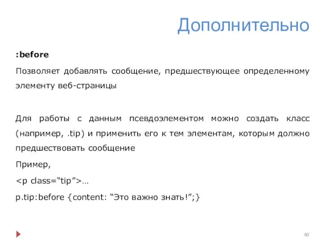 Дополнительно :before Позволяет добавлять сообщение, предшествующее определенному элементу веб-страницы Для работы