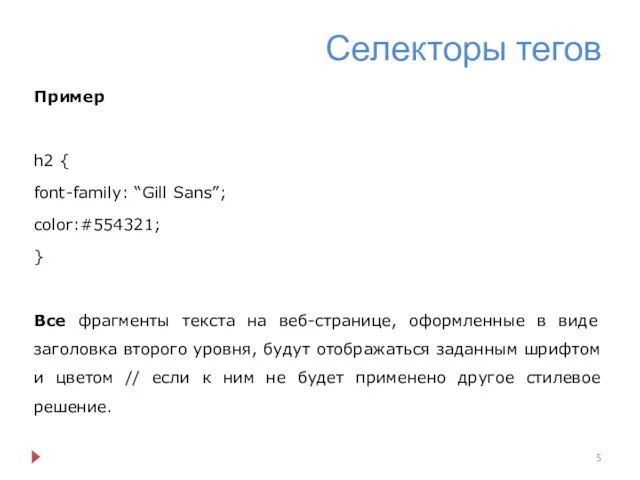 Селекторы тегов Пример h2 { font-family: “Gill Sans”; color:#554321; } Все