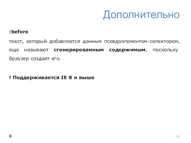 Дополнительно :before текст, который добавляется данным псевдоэлементом-селектором, еще называют сгенерированным содержимым,