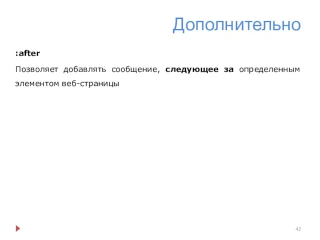 Дополнительно :after Позволяет добавлять сообщение, следующее за определенным элементом веб-страницы