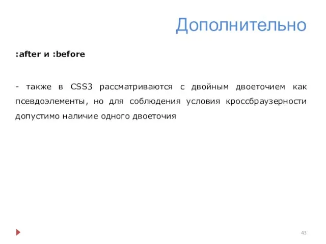 Дополнительно :after и :before - также в CSS3 рассматриваются с двойным