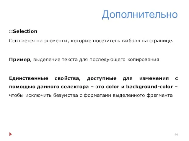 Дополнительно ::Selection Ссылается на элементы, которые посетитель выбрал на странице. Пример,