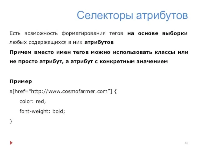 Селекторы атрибутов Есть возможность форматирования тегов на основе выборки любых содержащихся