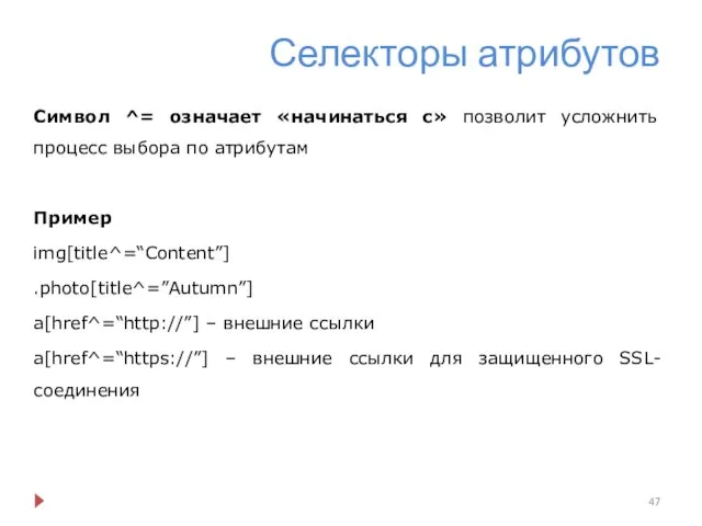 Селекторы атрибутов Символ ^= означает «начинаться с» позволит усложнить процесс выбора