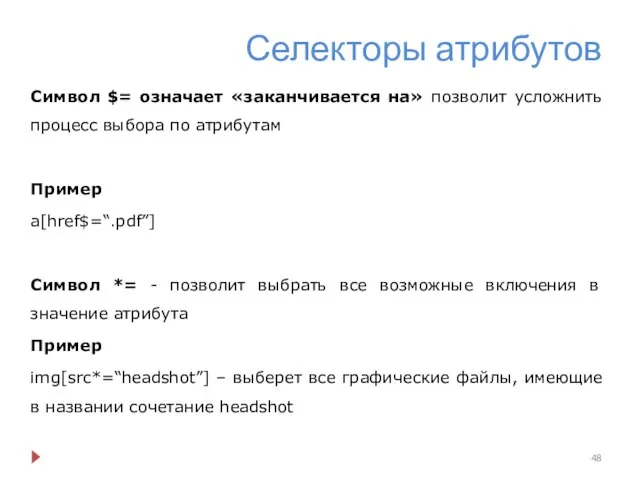 Селекторы атрибутов Символ $= означает «заканчивается на» позволит усложнить процесс выбора