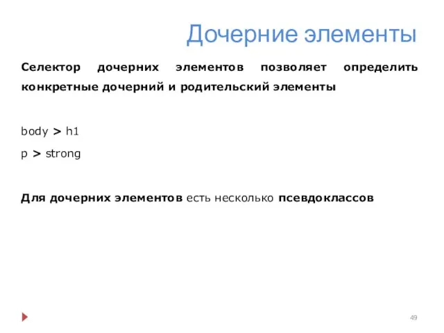 Дочерние элементы Селектор дочерних элементов позволяет определить конкретные дочерний и родительский