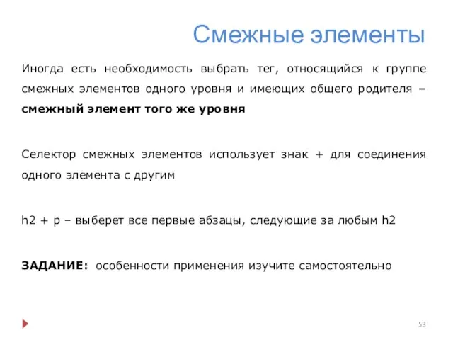 Смежные элементы Иногда есть необходимость выбрать тег, относящийся к группе смежных