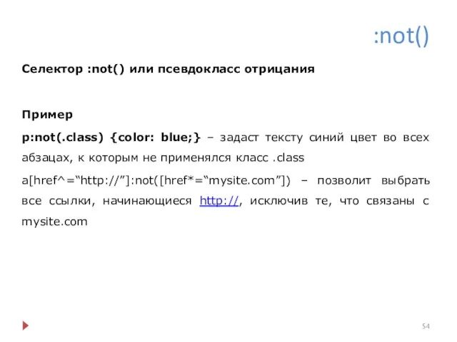 :not() Селектор :not() или псевдокласс отрицания Пример p:not(.class) {color: blue;} –