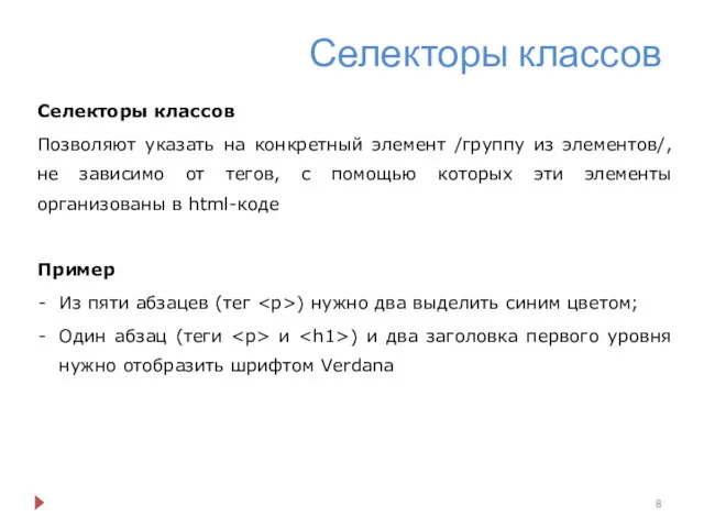 Селекторы классов Селекторы классов Позволяют указать на конкретный элемент /группу из