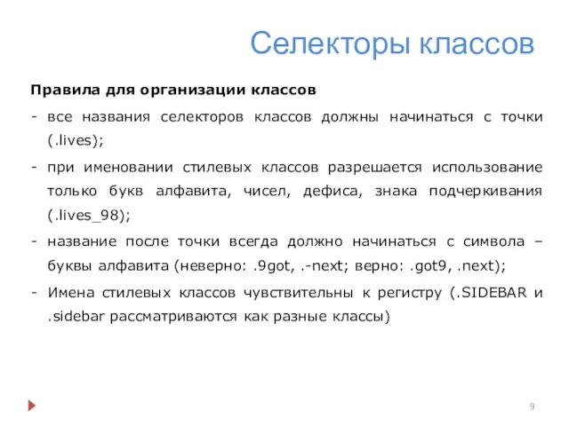 Селекторы классов Правила для организации классов все названия селекторов классов должны