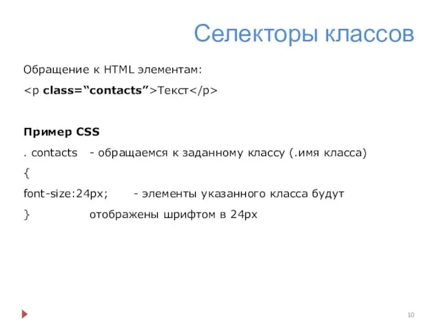 Селекторы классов Обращение к HTML элементам: Текст Пример CSS . contacts