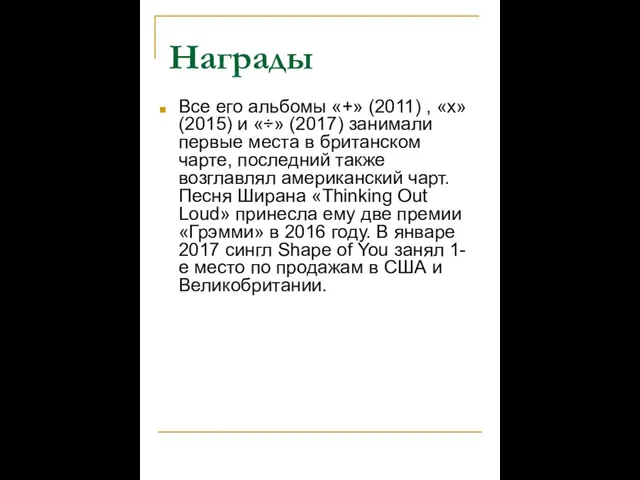 Награды Все его альбомы «+» (2011) , «x» (2015) и «÷»