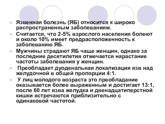 Язвенная болезнь (ЯБ) относится к широко распространенным заболеваниям. Считается, что 2-5%