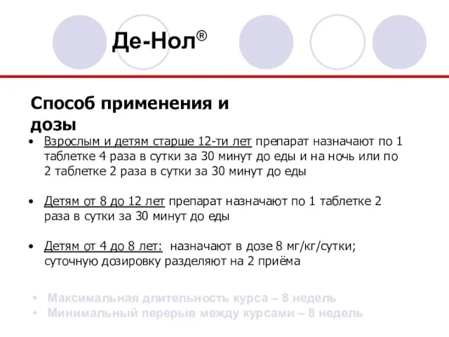 Способ применения и дозы Взрослым и детям старше 12-ти лет препарат