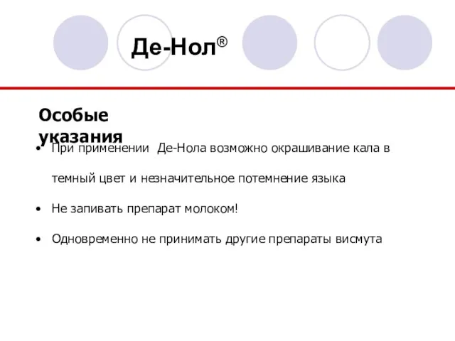 Особые указания При применении Де-Нола возможно окрашивание кала в темный цвет