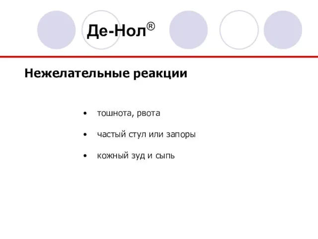 Нежелательные реакции тошнота, рвота частый стул или запоры кожный зуд и сыпь Де-Нол®