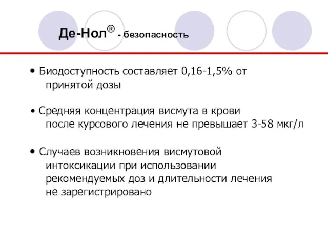 Де-Нол® - безопасность Биодоступность составляет 0,16-1,5% от принятой дозы Средняя концентрация