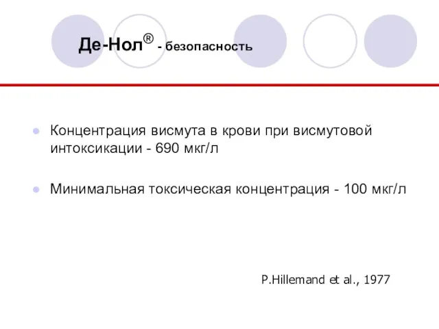 Де-Нол® - безопасность Концентрация висмута в крови при висмутовой интоксикации -