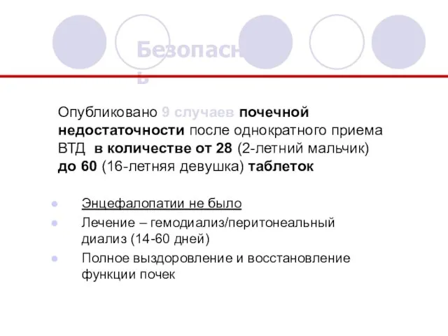 Опубликовано 9 случаев почечной недостаточности после однократного приема ВТД в количестве