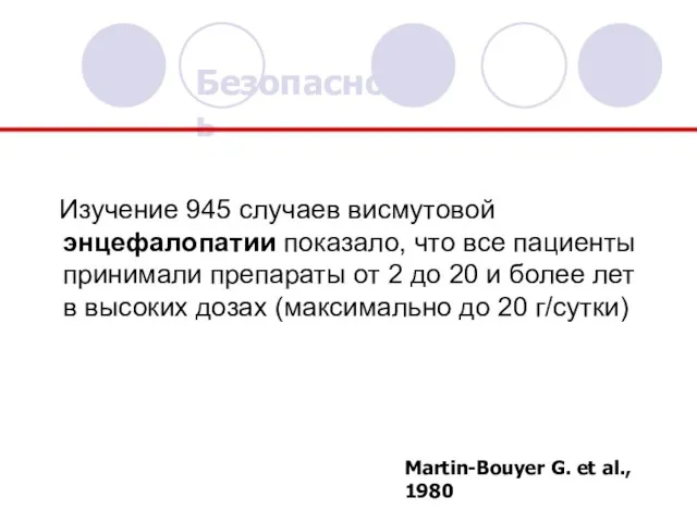 Изучение 945 случаев висмутовой энцефалопатии показало, что все пациенты принимали препараты