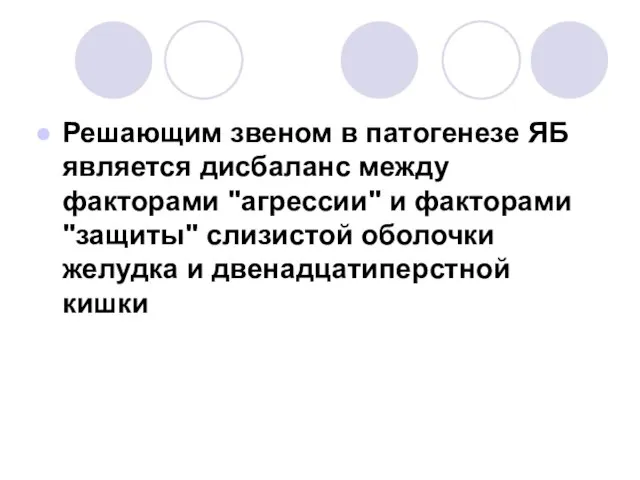 Решающим звеном в патогенезе ЯБ является дисбаланс между факторами "агрессии" и