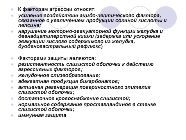 К факторам агрессии относят: усиление воздействия ацидо-пептического фактора, связанное с увеличением