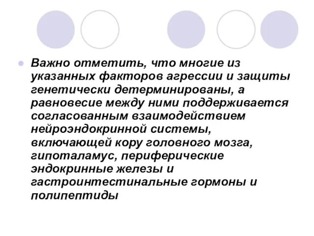 Важно отметить, что многие из указанных факторов агрессии и защиты генетически