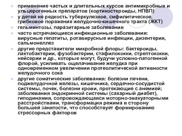 применение частых и длительных курсов антимикробных и ульцерогенных препаратов (кортикостероиды, НПВП)