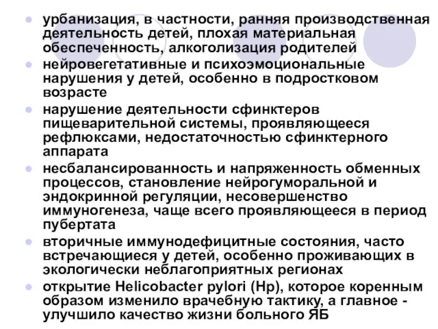 урбанизация, в частности, ранняя производственная деятельность детей, плохая материальная обеспеченность, алкоголизация