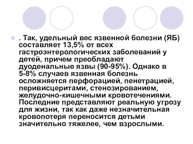 . Так, удельный вес язвенной болезни (ЯБ) составляет 13,5% от всех