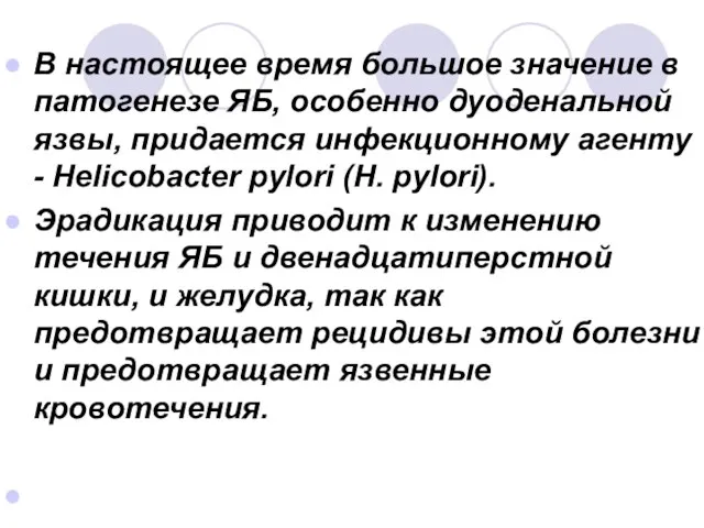 В настоящее время большое значение в патогенезе ЯБ, особенно дуоденальной язвы,