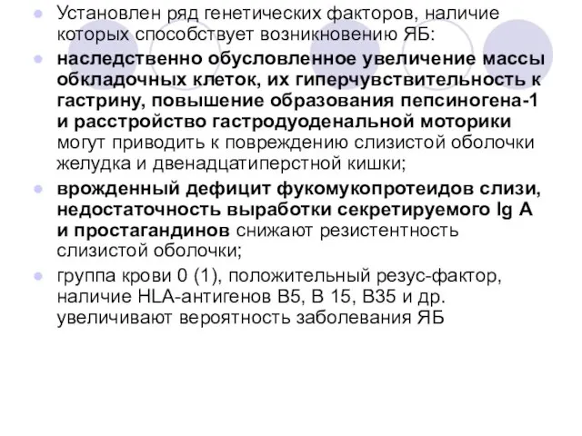 Установлен ряд генетических факторов, наличие которых способствует возникновению ЯБ: наследственно обусловленное