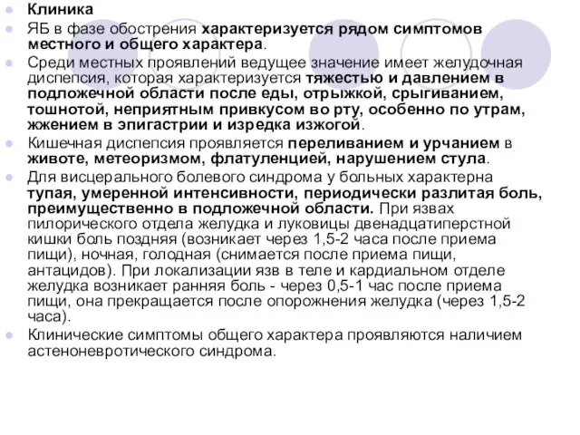 Клиника ЯБ в фазе обострения характеризуется рядом симптомов местного и общего