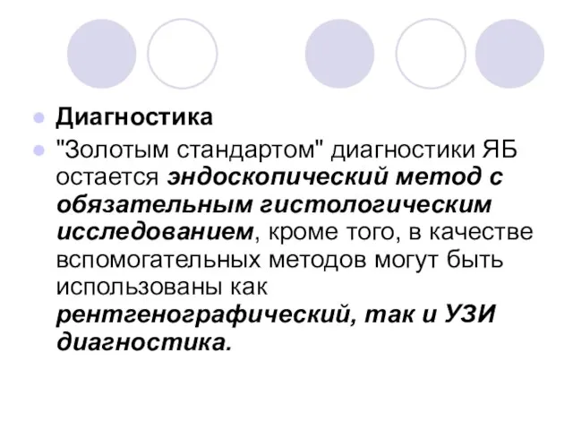 Диагностика "Золотым стандартом" диагностики ЯБ остается эндоскопический метод с обязательным гистологическим