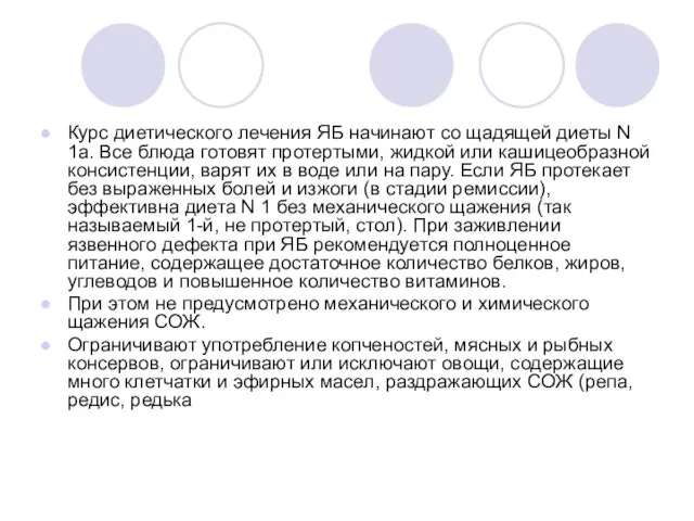 Курс диетического лечения ЯБ начинают со щадящей диеты N 1а. Все