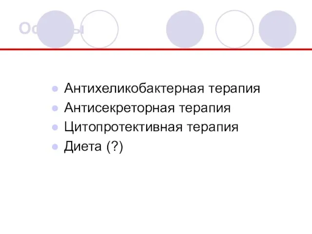 Основы Антихеликобактерная терапия Антисекреторная терапия Цитопротективная терапия Диета (?)