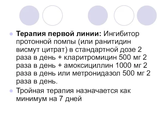 Терапия первой линии: Ингибитор протонной помпы (или ранитидин висмут цитрат) в