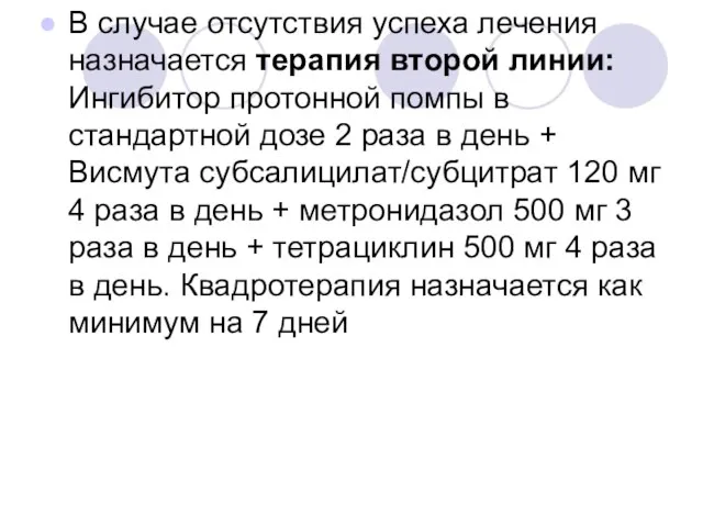 В случае отсутствия успеха лечения назначается терапия второй линии: Ингибитор протонной